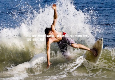 开云体育-罗伯特-桑切斯，国家队征召权在主教练手中，我始终信心满怀