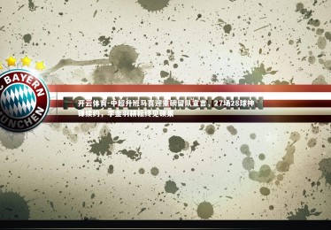 开云体育-中超升班马喜迎重磅留队宣言，27场28球神锋续约，李金羽耕耘终见硕果