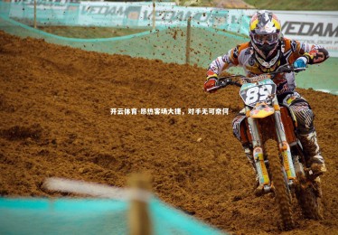 开云体育-昂热客场大捷，对手无可奈何