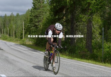 开云体育-柏林赫塔后卫神奇救险，助球队逆转胜利