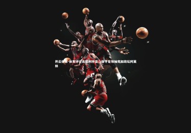 开云体育-体育评论员犀利抨击，保守党领袖宛如政坛阿莫林