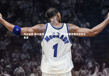 开云体育-烽火连天，欧洲顶级豪门为终极荣誉展开白热化角逐