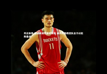 开云体育-情报精准传递显成效 国内外助教团队全力以赴助备战