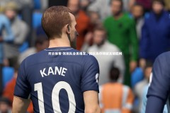 开云体育-灰熊队全员爆发，团队协作铸就关键胜利