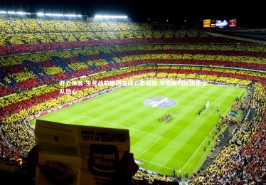 开云体育-生死战前杨鸣强调心态调整 李晓旭归队提振全队信心