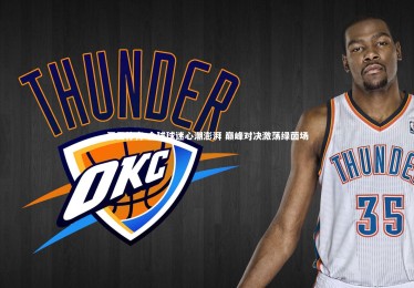 开云体育-全球球迷心潮澎湃 巅峰对决激荡绿茵场