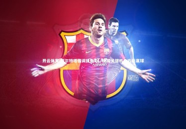 开云体育-阿尔特塔强调执行力，把握关键机会方能赢球