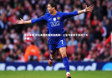 开云体育-对位表现完爆博洛西斯！辽篮今年终于找对了大外援