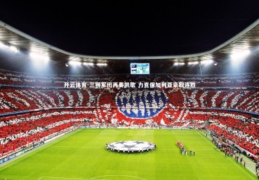 开云体育-三狮军团再奏凯歌 力克保加利亚豪取连胜