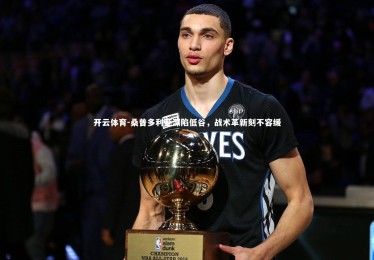 开云体育-桑普多利亚深陷低谷，战术革新刻不容缓