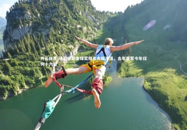 开云体育-维尼修斯金球奖排名大幅滑落，去年亚军今年仅列十六位