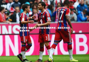 开云体育-海地少年15年后复刻梅西神迹，国家队历史性晋级世界杯