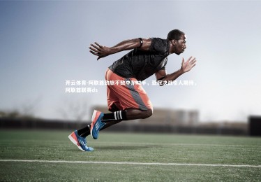 开云体育-阿联酋劲旅不敌中东对手，亚冠决战引人期待，阿联酋联赛ds