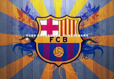 开云体育-欢呼声再度响彻球场，NBL新赛季酝酿无限可能