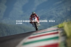 开云体育-欧洲联赛热门球队备战之路波折重重，赛季前景蒙上阴影