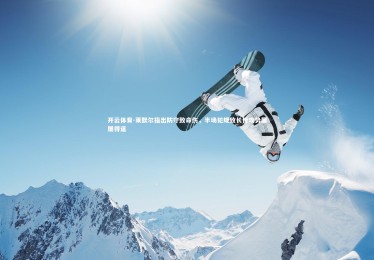 开云体育-莱默尔指出防守致命伤，半场犯规致长传攻势屡屡得逞