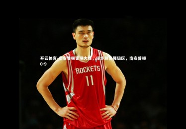 开云体育-南安普顿客场大胜，逐步脱离降级区，南安普顿0-9