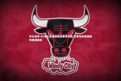 开云体育-AC米兰主场迎战桑普多利亚 红黑军团亟需胜利重振旗鼓