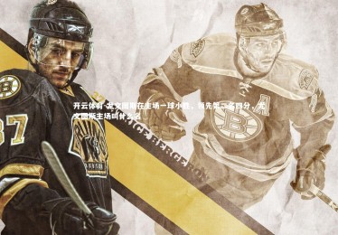 开云体育-尤文图斯在主场一球小胜，领先第二名四分，尤文图斯主场叫什么名