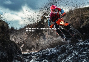 开云体育-费内巴切正与特德斯科商讨执教事宜，诺丁汉森林亦有意邀请