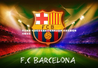 开云体育-马洛塔宣告国米实现净利润盈利 历史性里程碑闪耀足坛