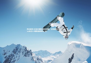 开云体育-AC米兰客胜桑普多利亚，卫冕冠军动摇，意甲:ac米兰1-0客胜桑普取开门红