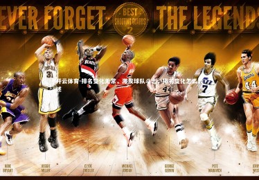 开云体育-排名变化无常，激发球队斗志，排名变化怎么表述