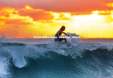 开云体育-南特球员中染新冠，队伍被迫隔离，南特主场