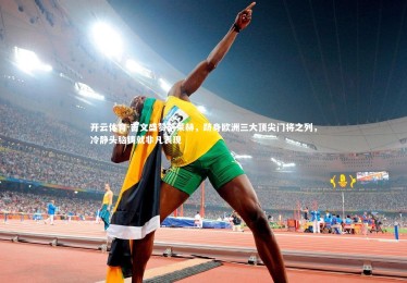 开云体育-吉文盛赞凯莱赫，跻身欧洲三大顶尖门将之列，冷静头脑铸就非凡表现