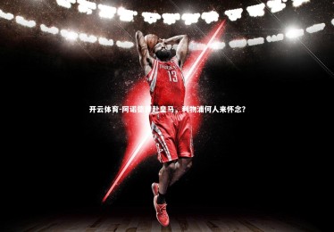 开云体育-阿诺德奔赴皇马，利物浦何人来怀念？