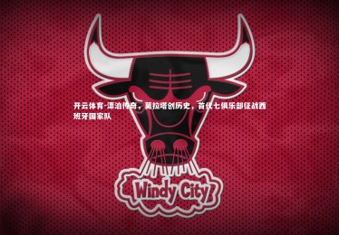 开云体育-漂泊传奇，莫拉塔创历史，首代七俱乐部征战西班牙国家队