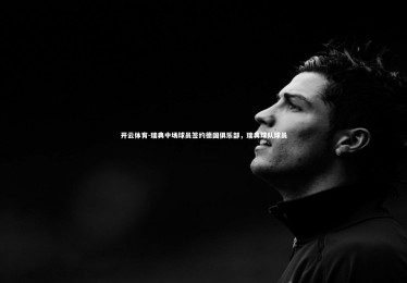 开云体育-瑞典中场球员签约德国俱乐部，瑞典球队球员