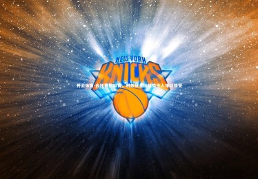 开云体育-内托赛后坦言，利兹联全面优势令人难以接受