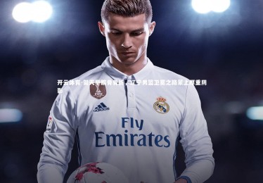 开云体育-贺天举髌骨骨折，辽宁男篮卫冕之路蒙上厚重阴影