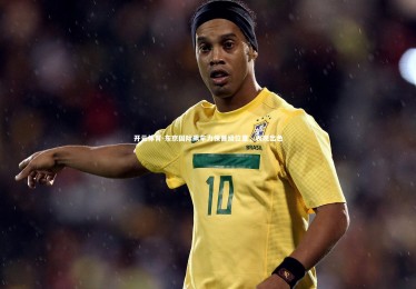 开云体育-东京国际飙车力保晋级位置，表现出色