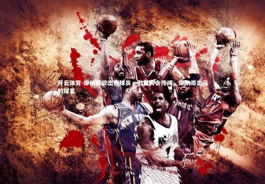 开云体育-摩纳哥欲出售球员，引发转会传闻，摩纳哥出品的球星