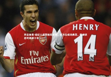 开云体育-经纪人盛赞维尼修斯，全方位成功典范，巅峰状态可再续十年