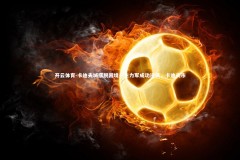 开云体育-卡迪夫城摆脱困境！生力军成功逆袭，卡迪夫市