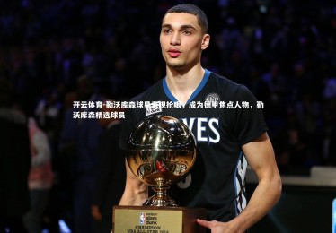 开云体育-勒沃库森球星表现抢眼，成为德甲焦点人物，勒沃库森精选球员