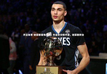 开云体育-谢菲联客场大胜，升至积分榜中游，谢菲联转会