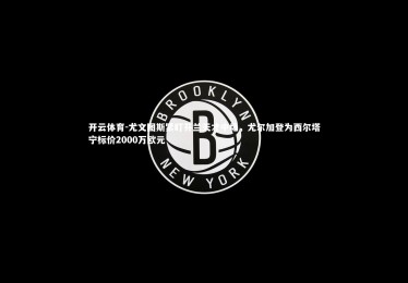 开云体育-尤文图斯紧盯芬兰天才中场，尤尔加登为西尔塔宁标价2000万欧元