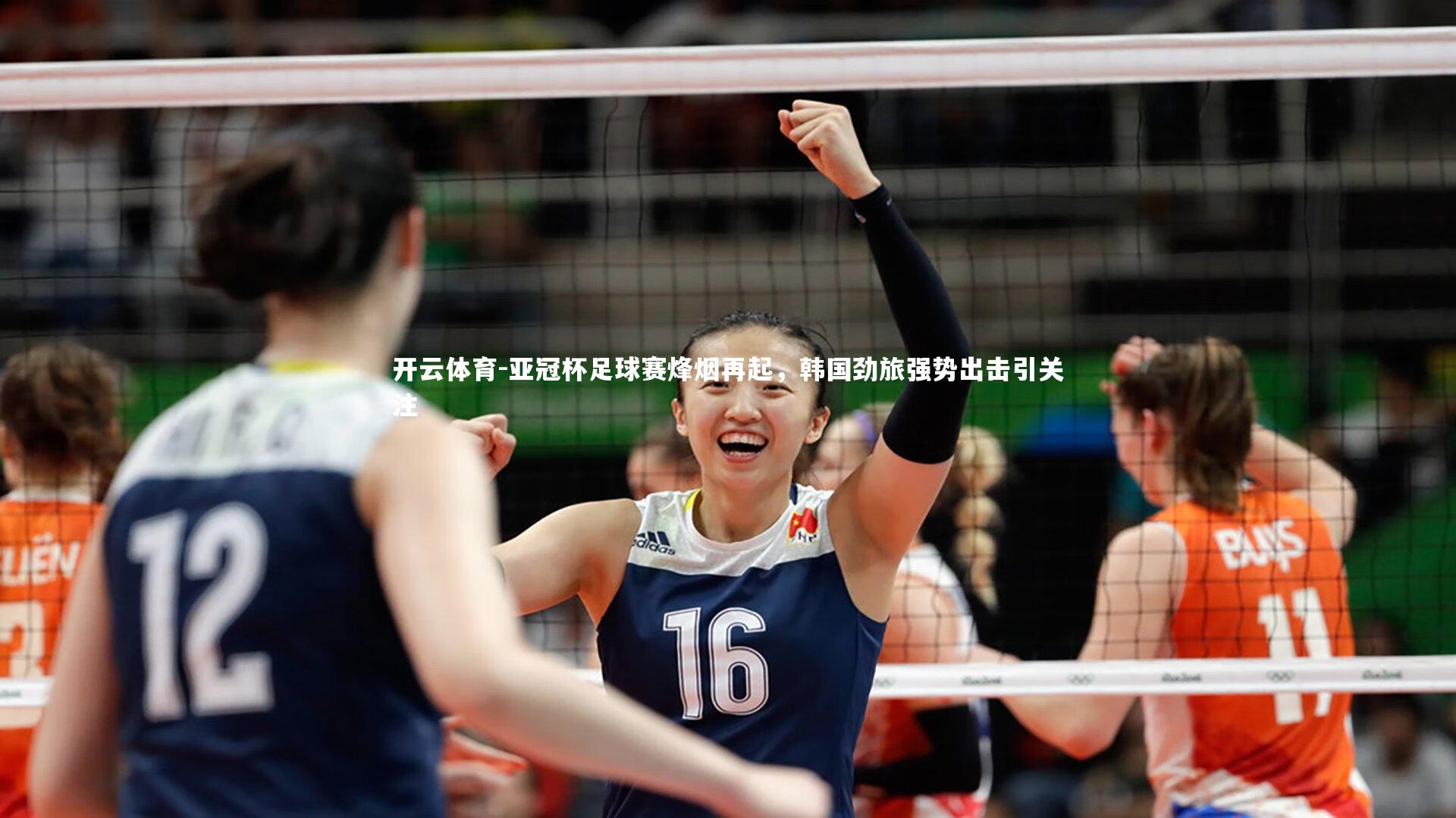 亚冠杯足球赛烽烟再起，韩国劲旅强势出击引关注
