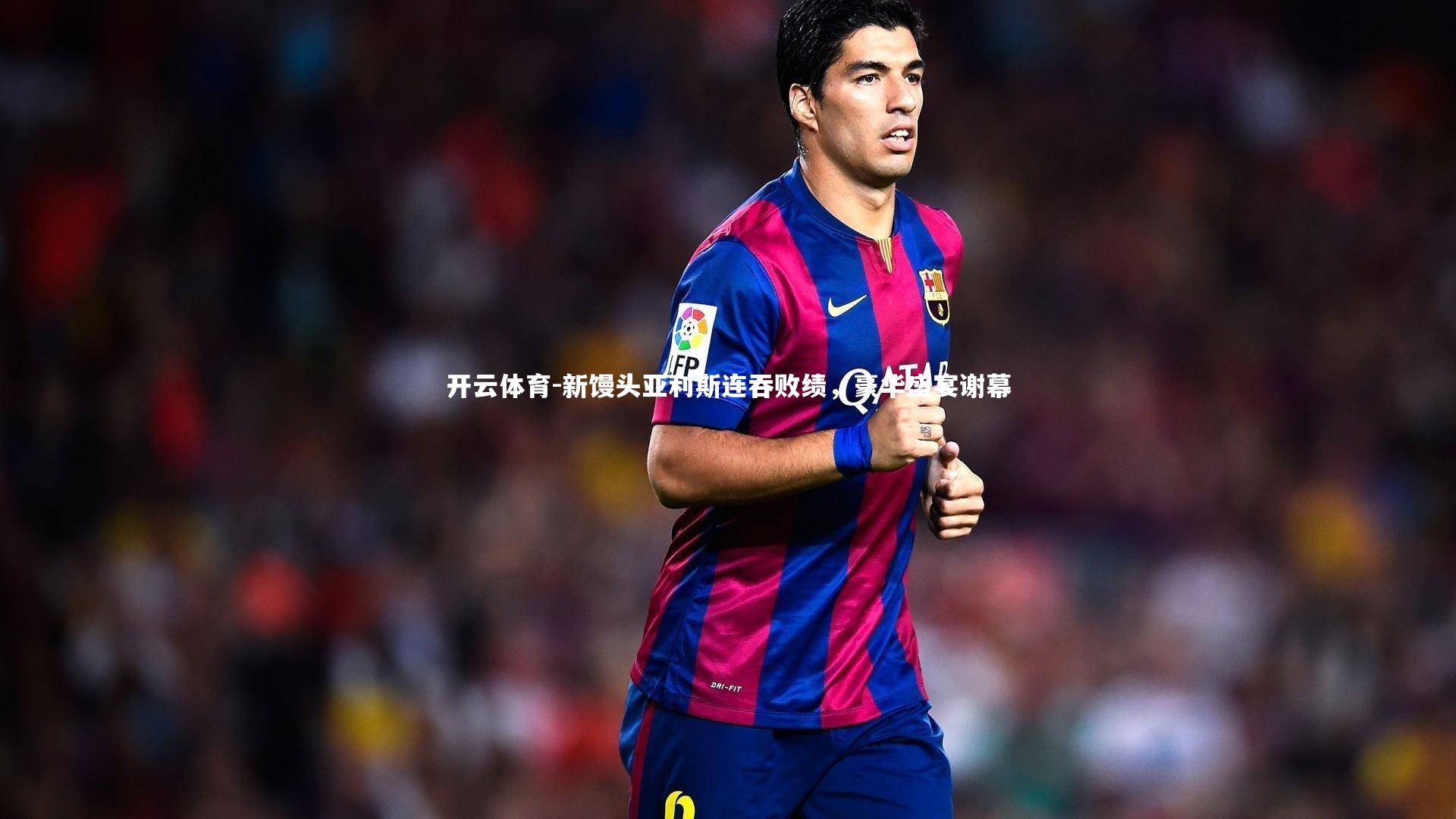 新馒头亚利斯连吞败绩，豪华盛宴谢幕