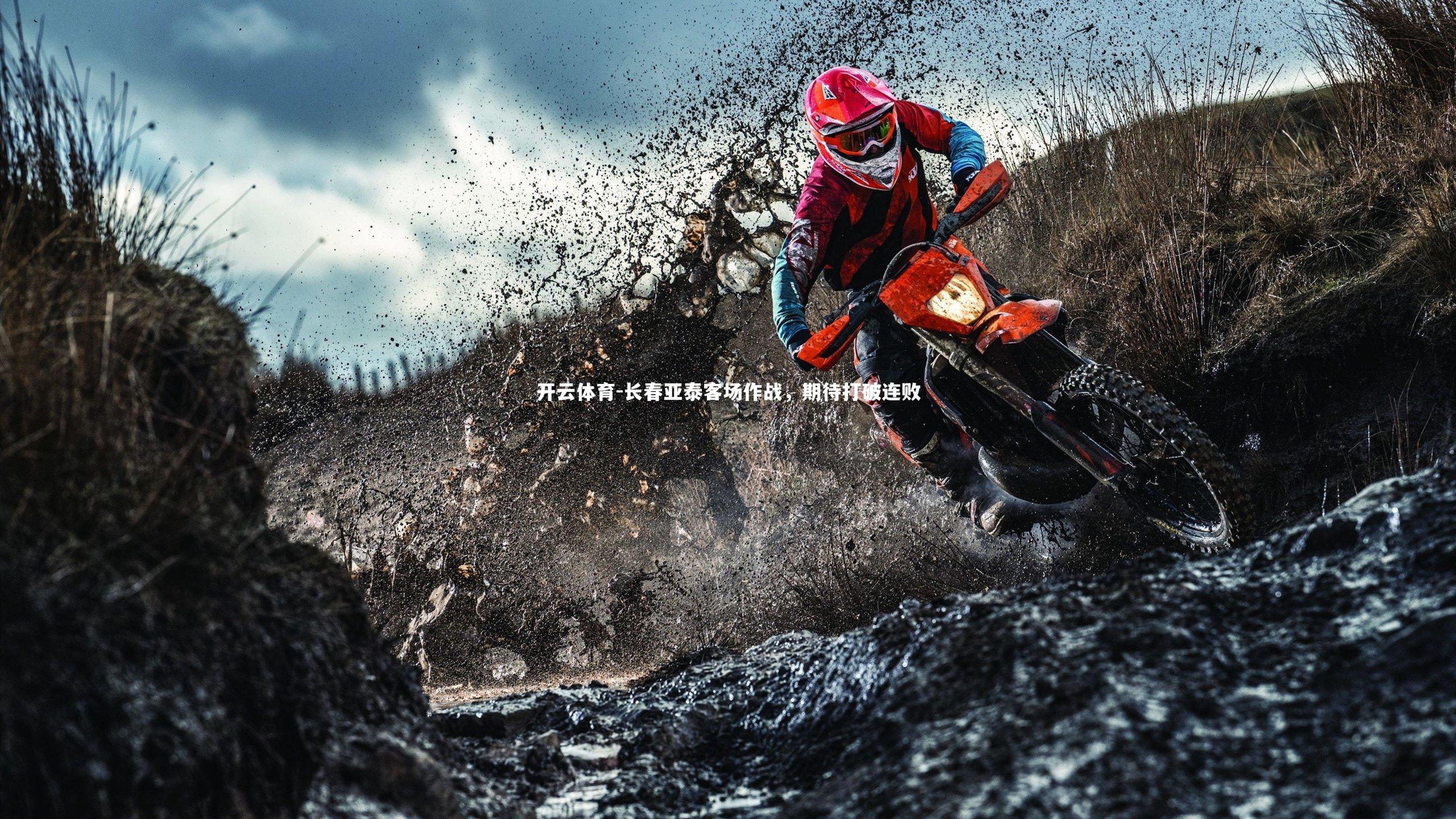 长春亚泰客场作战，期待打破连败