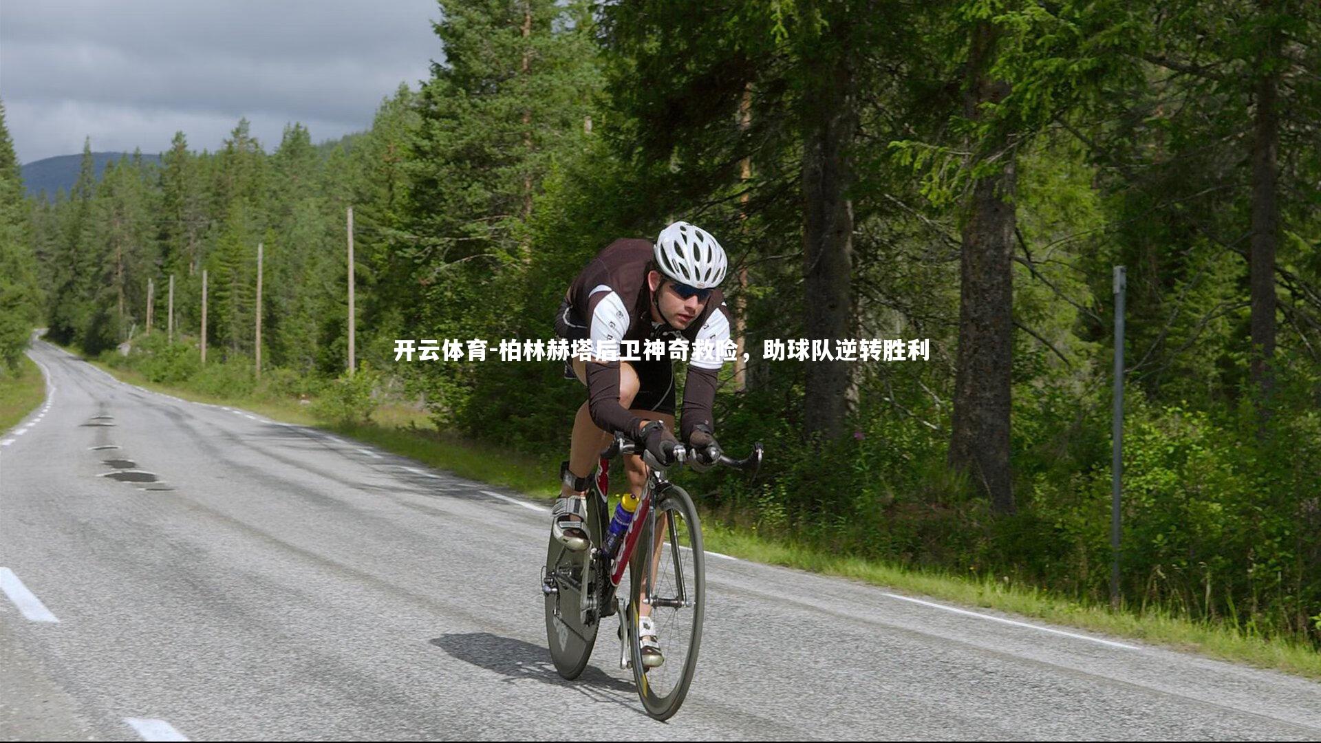 柏林赫塔后卫神奇救险，助球队逆转胜利