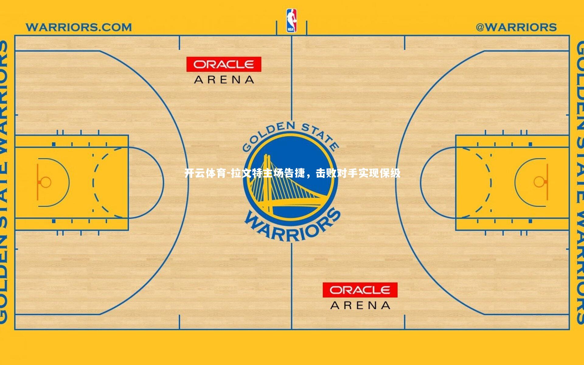 开云体育-拉文特主场告捷，击败对手实现保级