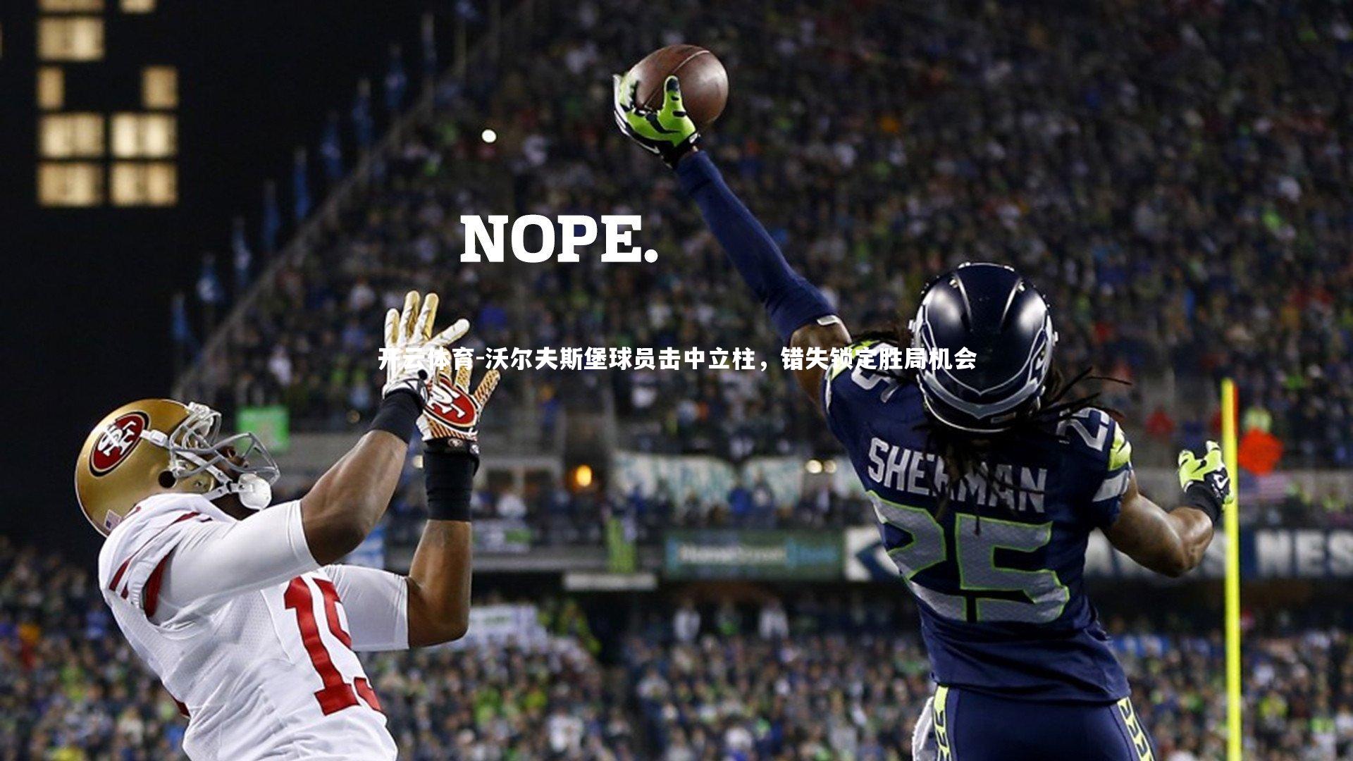 沃尔夫斯堡球员击中立柱，错失锁定胜局机会