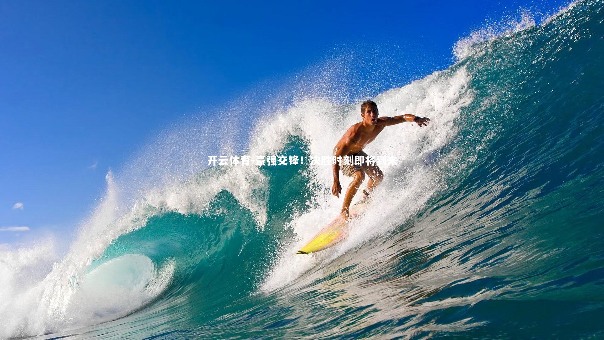 豪强交锋！决胜时刻即将到来