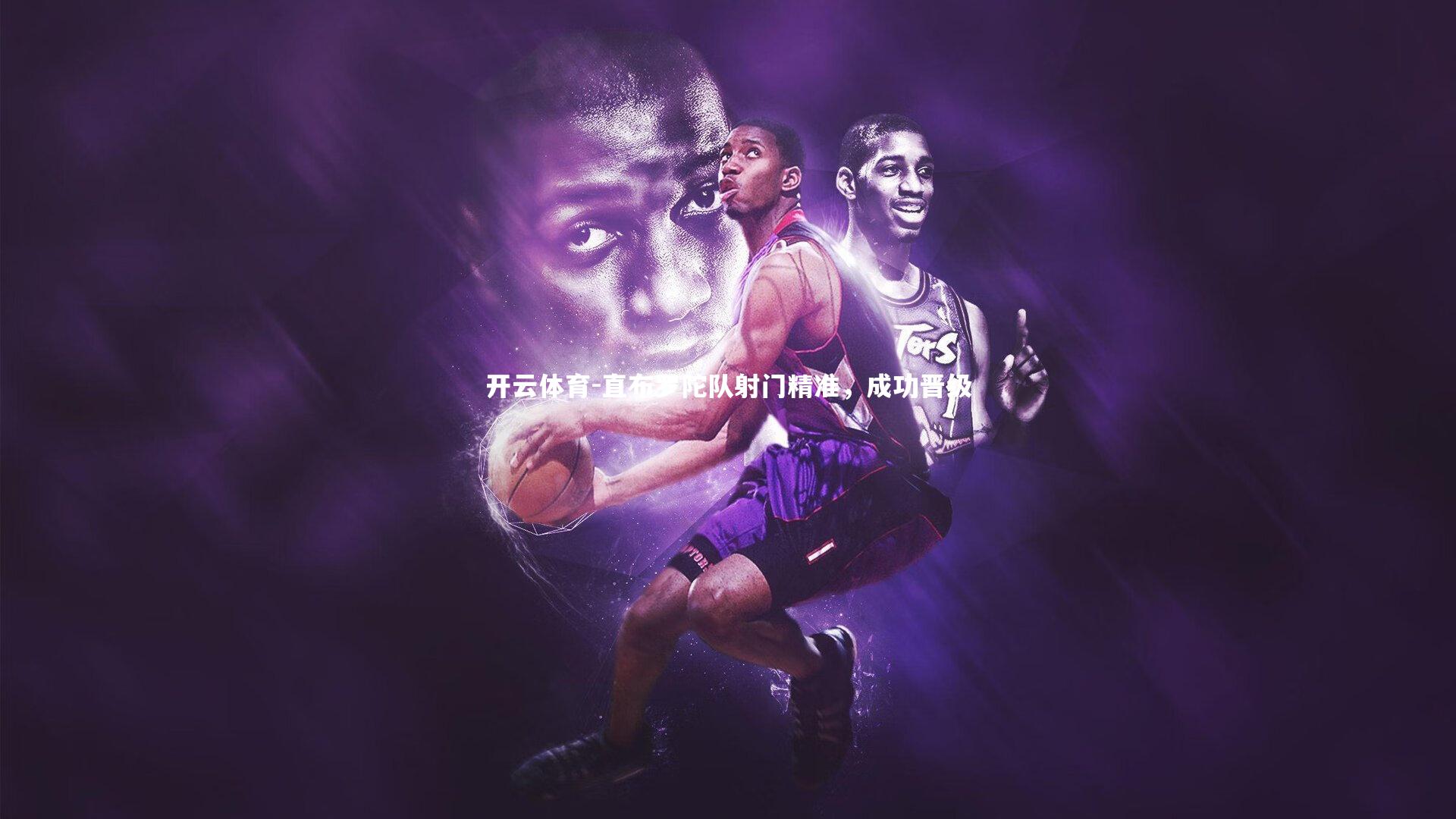 直布罗陀队射门精准，成功晋级