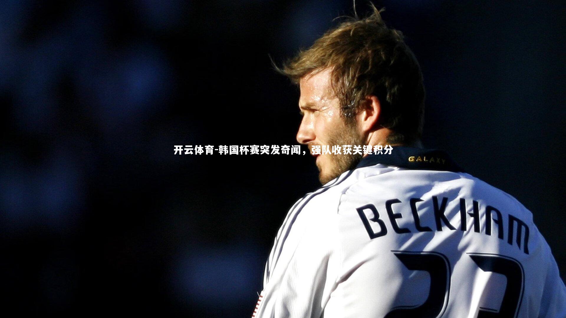 韩国杯赛突发奇闻，强队收获关键积分